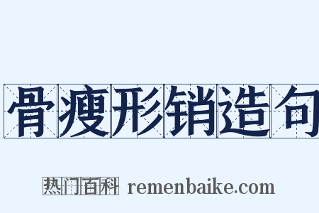 骨瘦形销造句是什么意思的图片